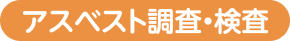 アスベスト調査・検査